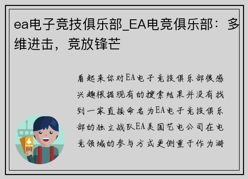 ea电子竞技俱乐部_EA电竞俱乐部：多维进击，竞放锋芒