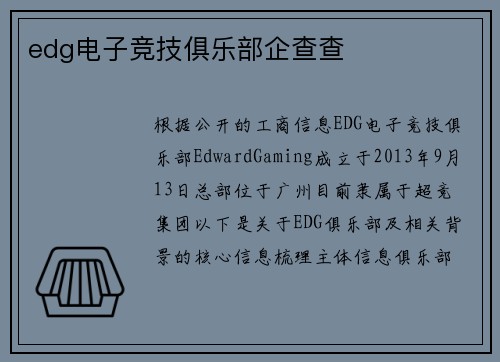edg电子竞技俱乐部企查查