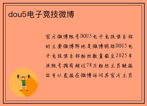 dou5电子竞技微博