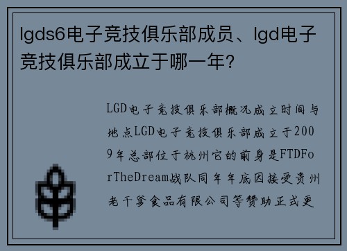 lgds6电子竞技俱乐部成员、lgd电子竞技俱乐部成立于哪一年？