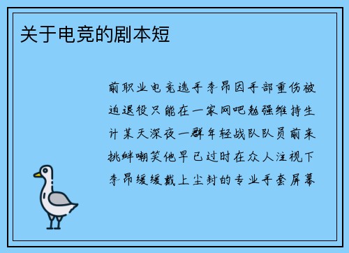 关于电竞的剧本短