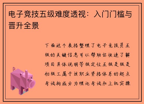 电子竞技五级难度透视：入门门槛与晋升全景