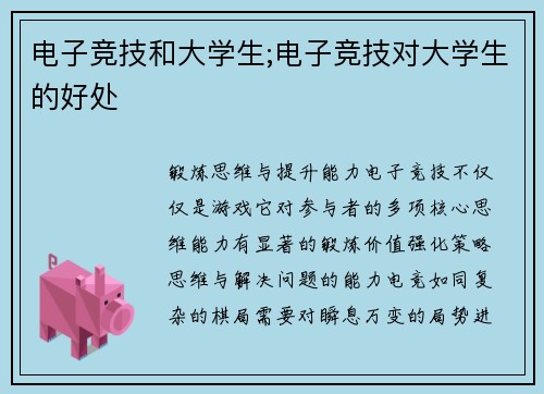 电子竞技和大学生;电子竞技对大学生的好处