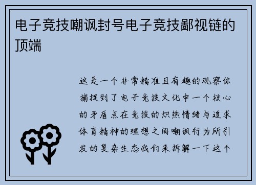 电子竞技嘲讽封号电子竞技鄙视链的顶端