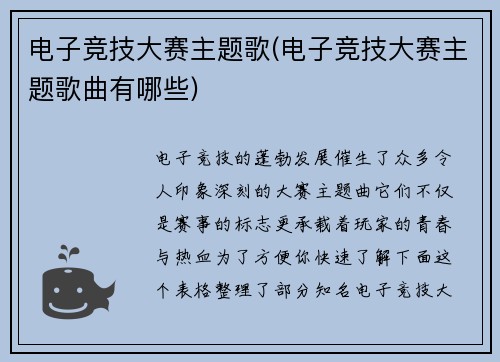 电子竞技大赛主题歌(电子竞技大赛主题歌曲有哪些)