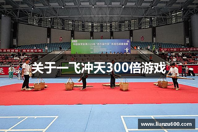 关于一飞冲天300倍游戏